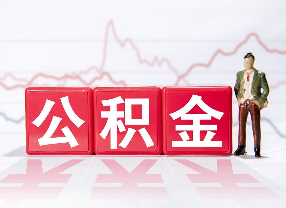 宜城两年的住房公积金能取多少钱（2年公积金能取多少）